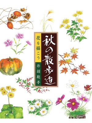 cover image of 花を描こう　秋の散歩道